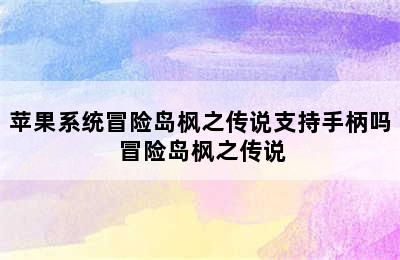 苹果系统冒险岛枫之传说支持手柄吗 冒险岛枫之传说